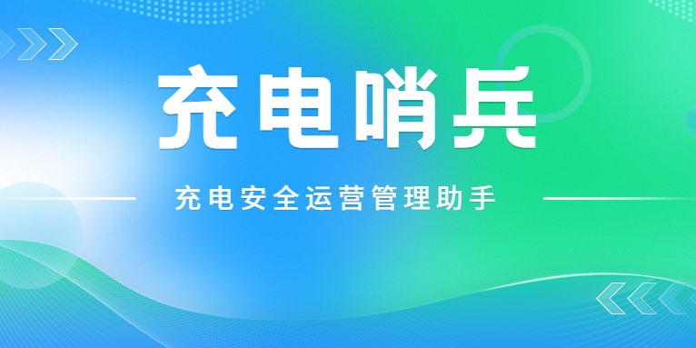 「充電哨兵」上崗，為充電安全護(hù)航！