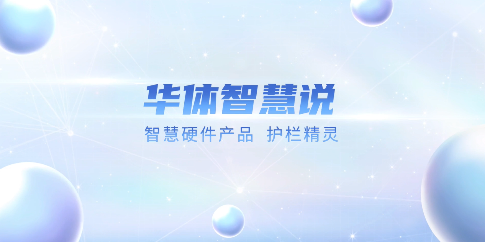 必看！“護(hù)欄精靈”有多出眾？一個視頻帶你了解！