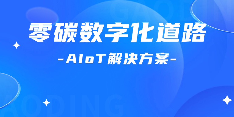 尋“智”零碳數(shù)字化道路！解碼AIoT 解決方案，點(diǎn)燃“數(shù)實(shí)融合”新引擎