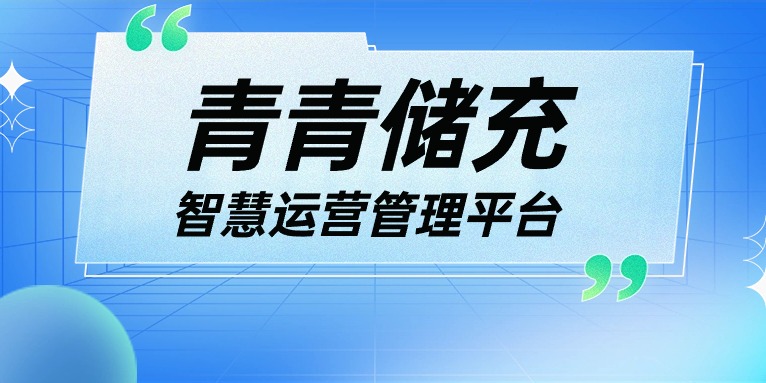 青青說·軟件篇 | 一平臺、一張圖、N應(yīng)用，讓運(yùn)營管理更高效！