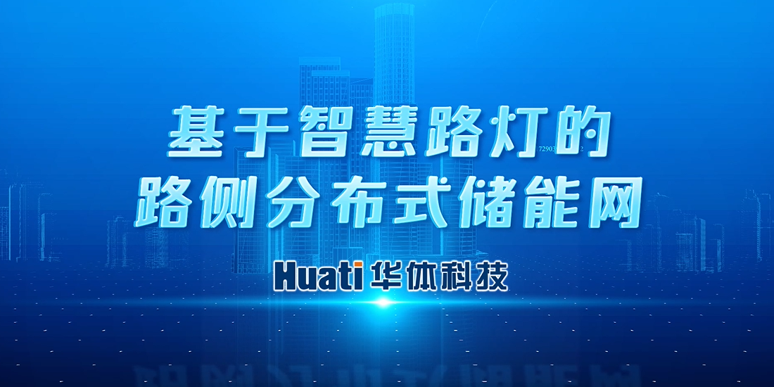 新能源“小切口”撬動“大可能”！華體科技首次提出“基于智慧路燈的路側(cè)分布式儲能網(wǎng)”概念