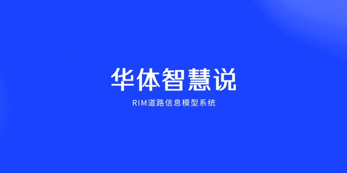 硬核科普！3分鐘帶你了解RIM道路信息模型系統(tǒng)