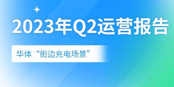 充電量翻倍式增長，向“儲充一體”升級→《華體“街邊充電場景”2023年Q2運(yùn)營報告》新鮮出爐！