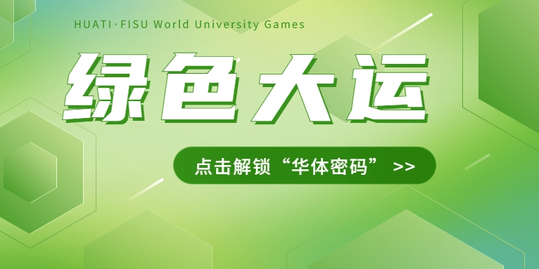 大運(yùn)之約② | 節(jié)能控制、光伏發(fā)電、儲充一體......綠色辦賽里的“華體密碼”是→