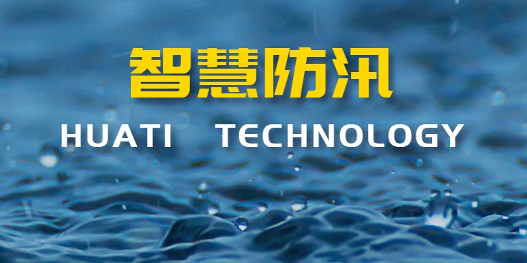 汛期來襲！華體科技如何助力智慧防汛？