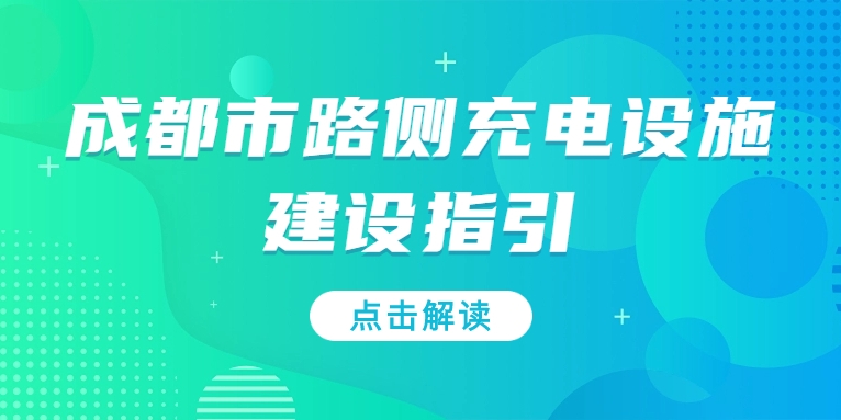 充電基礎(chǔ)設(shè)施利好文件持續(xù)加碼，華體“青青儲充”迎重要發(fā)展機(jī)遇！
