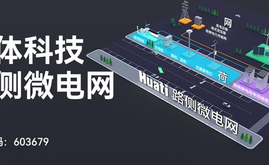 華體科技「路側(cè)微電網(wǎng)」重磅發(fā)布！