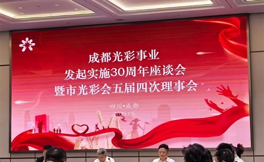 梁熹董事長榮獲成都市光彩事業(yè)先進(jìn)典型！